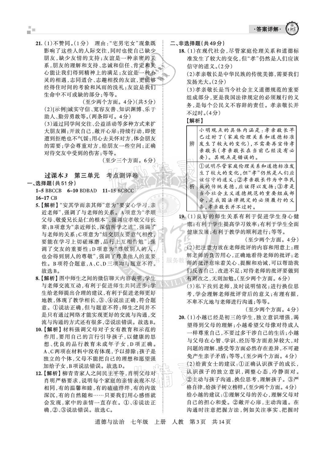 2020年王朝霞各地期末試卷精選七年級(jí)道德與法治上冊(cè)人教版 參考答案第3頁(yè)