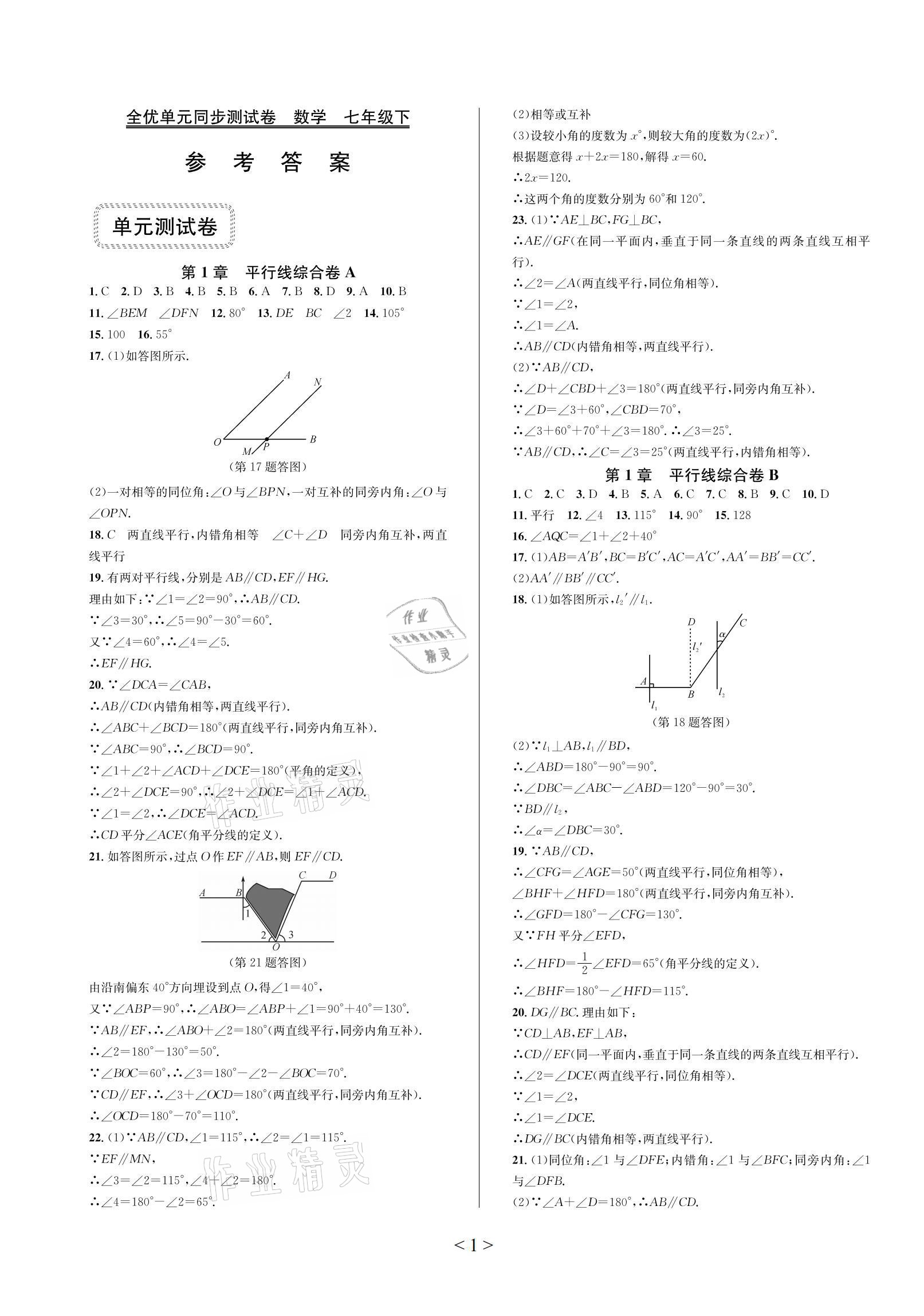 2021年全優(yōu)單元同步測試卷七年級數(shù)學(xué)下冊浙教版 參考答案第1頁