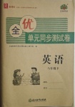 2021年全優(yōu)單元同步測(cè)試卷八年級(jí)英語(yǔ)下冊(cè)人教版