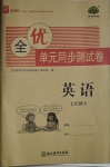 2021年全優(yōu)單元同步測(cè)試卷七年級(jí)英語(yǔ)下冊(cè)人教版
