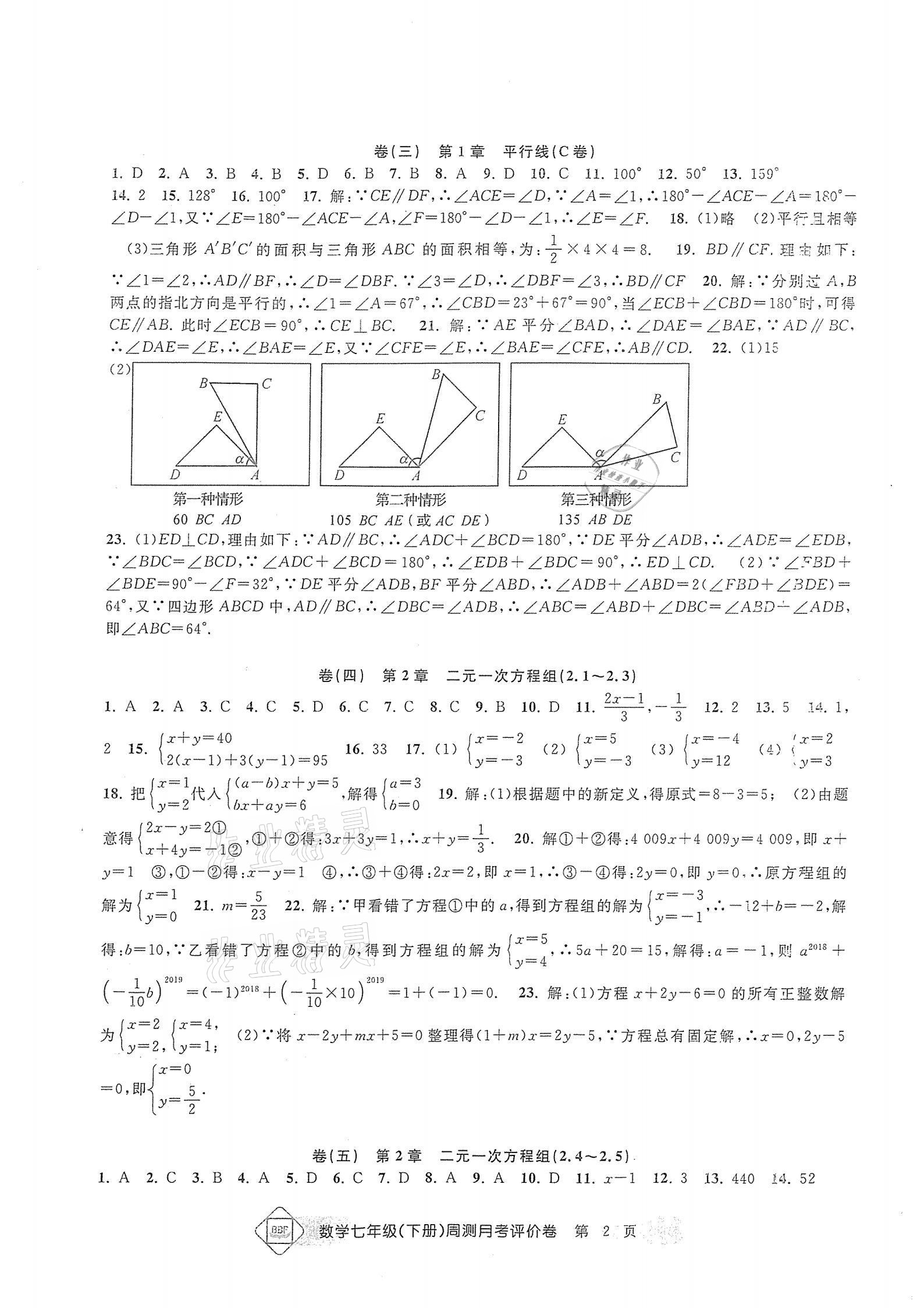 2021年周測月考單元評價卷七年級數學下冊浙教版 參考答案第2頁