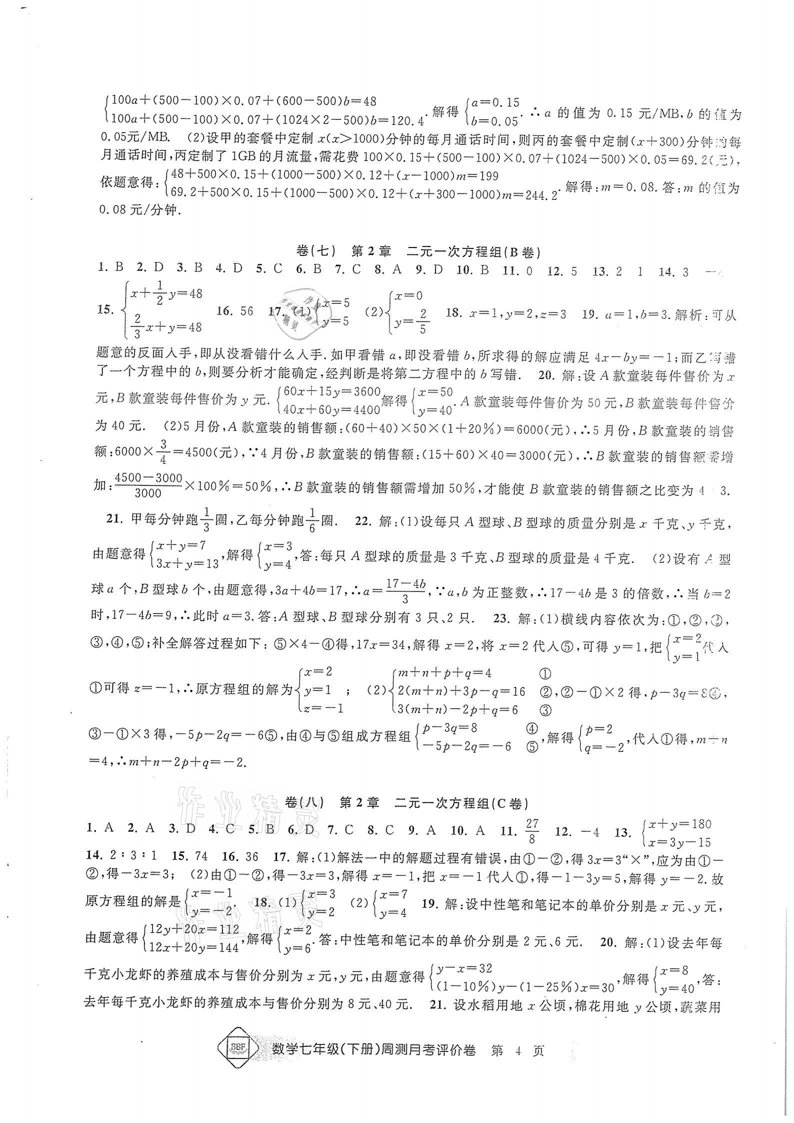 2021年周測月考單元評價卷七年級數(shù)學(xué)下冊浙教版 參考答案第4頁