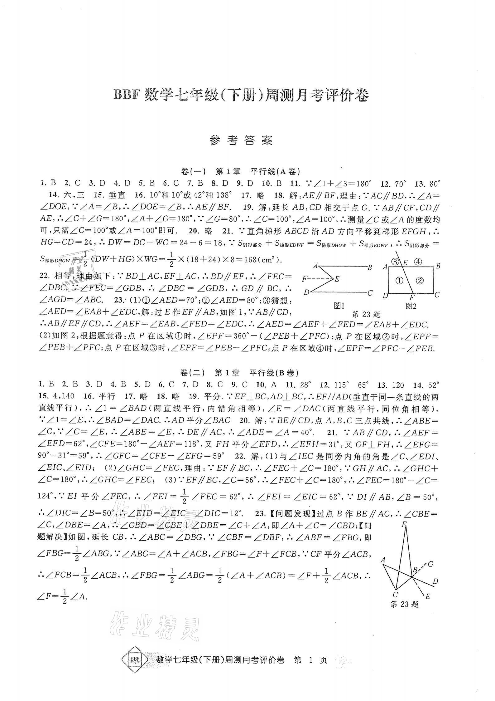 2021年周测月考单元评价卷七年级数学下册浙教版 参考答案第1页