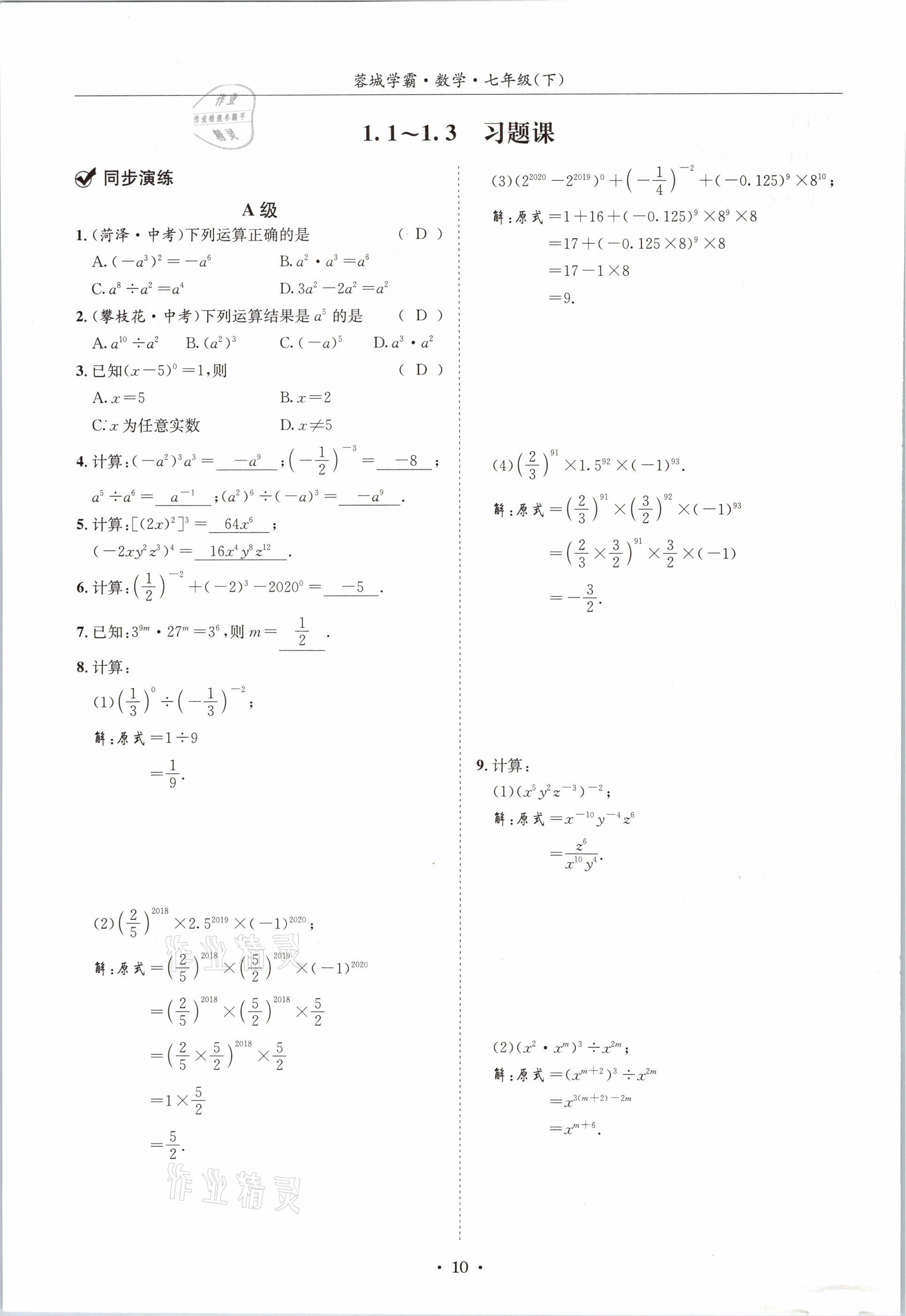 2021年蓉城學(xué)霸七年級數(shù)學(xué)下冊北師大版 第9頁