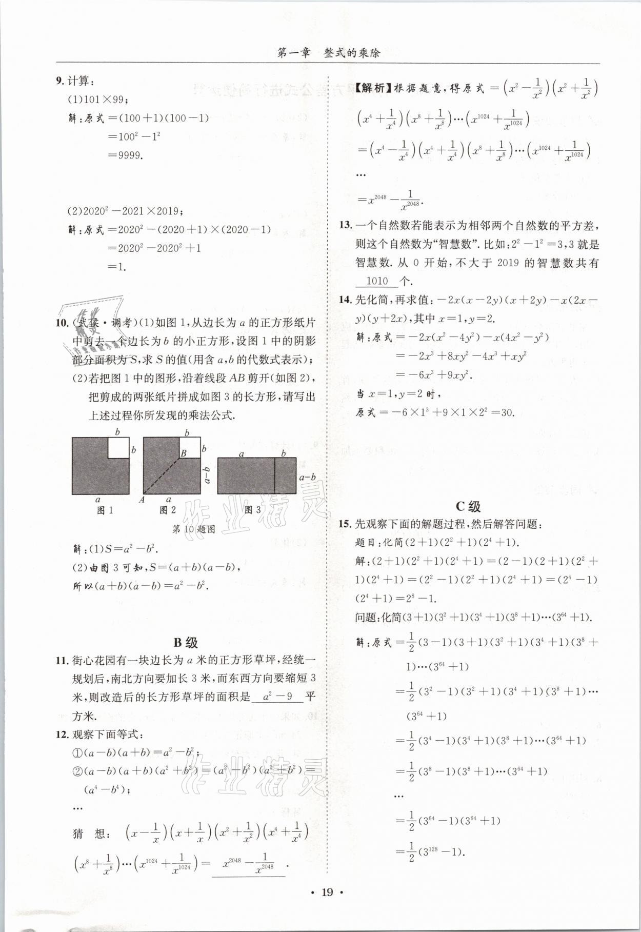 2021年蓉城學(xué)霸七年級數(shù)學(xué)下冊北師大版 第18頁