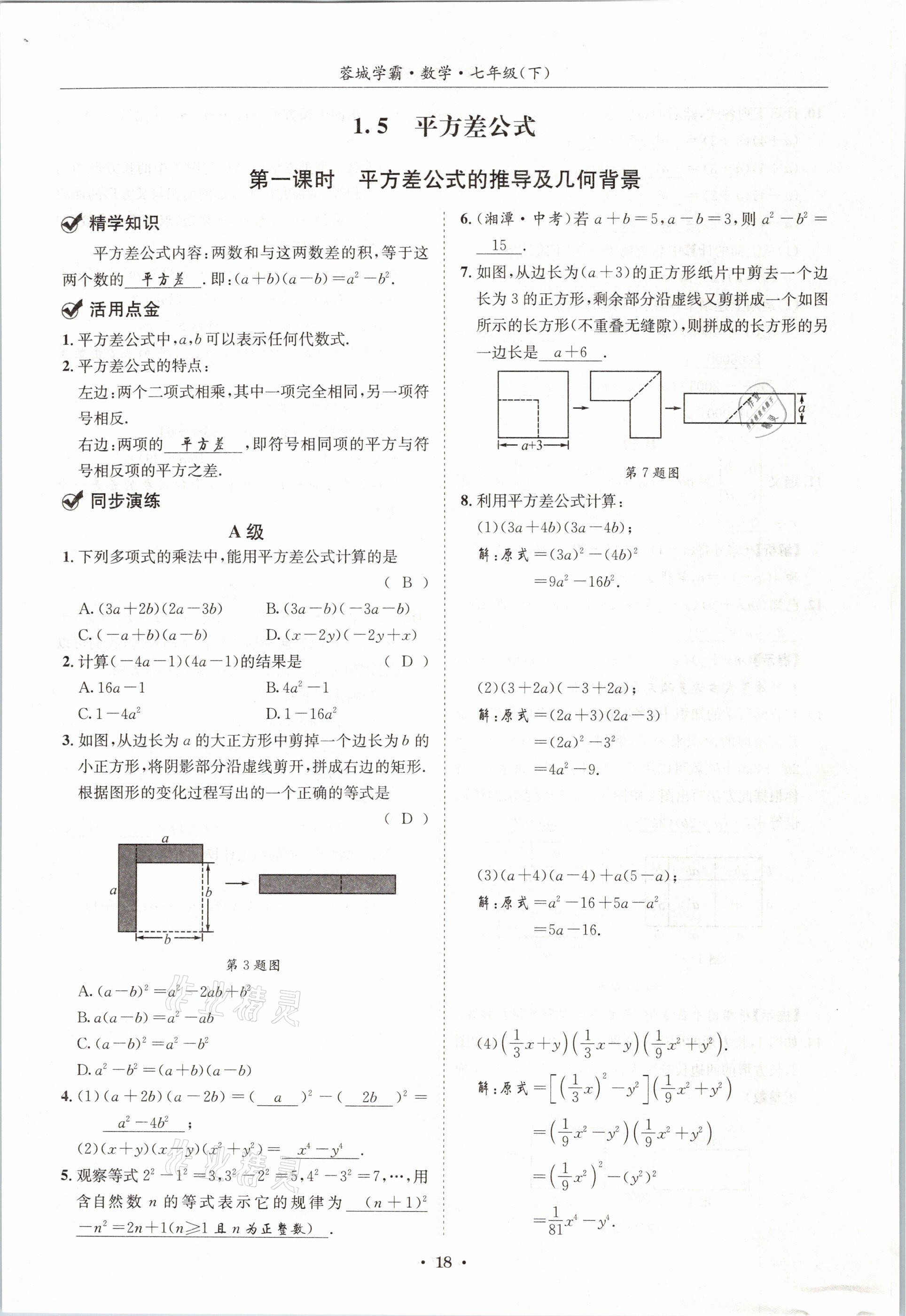 2021年蓉城学霸七年级数学下册北师大版 第17页