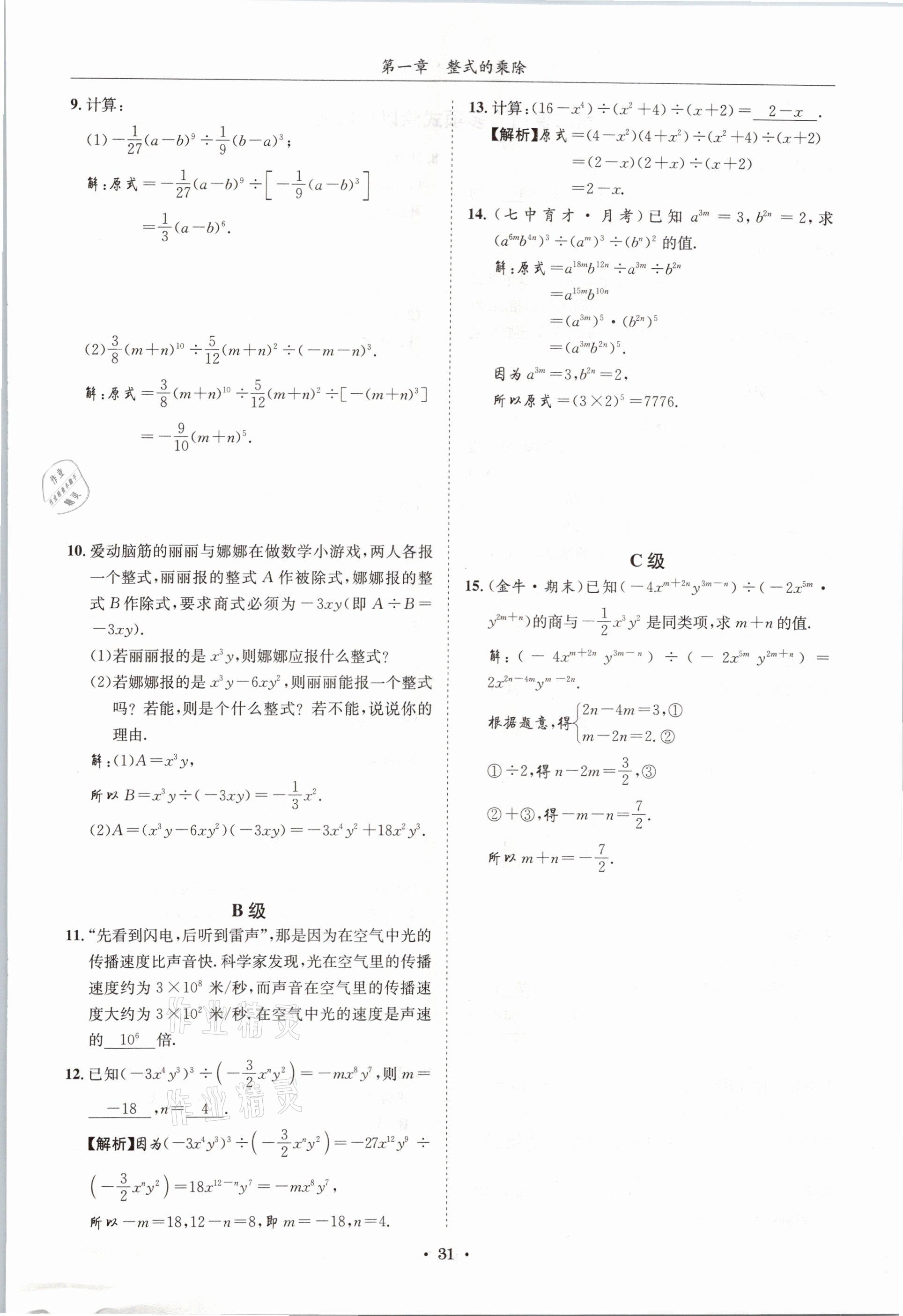 2021年蓉城學霸七年級數(shù)學下冊北師大版 第30頁