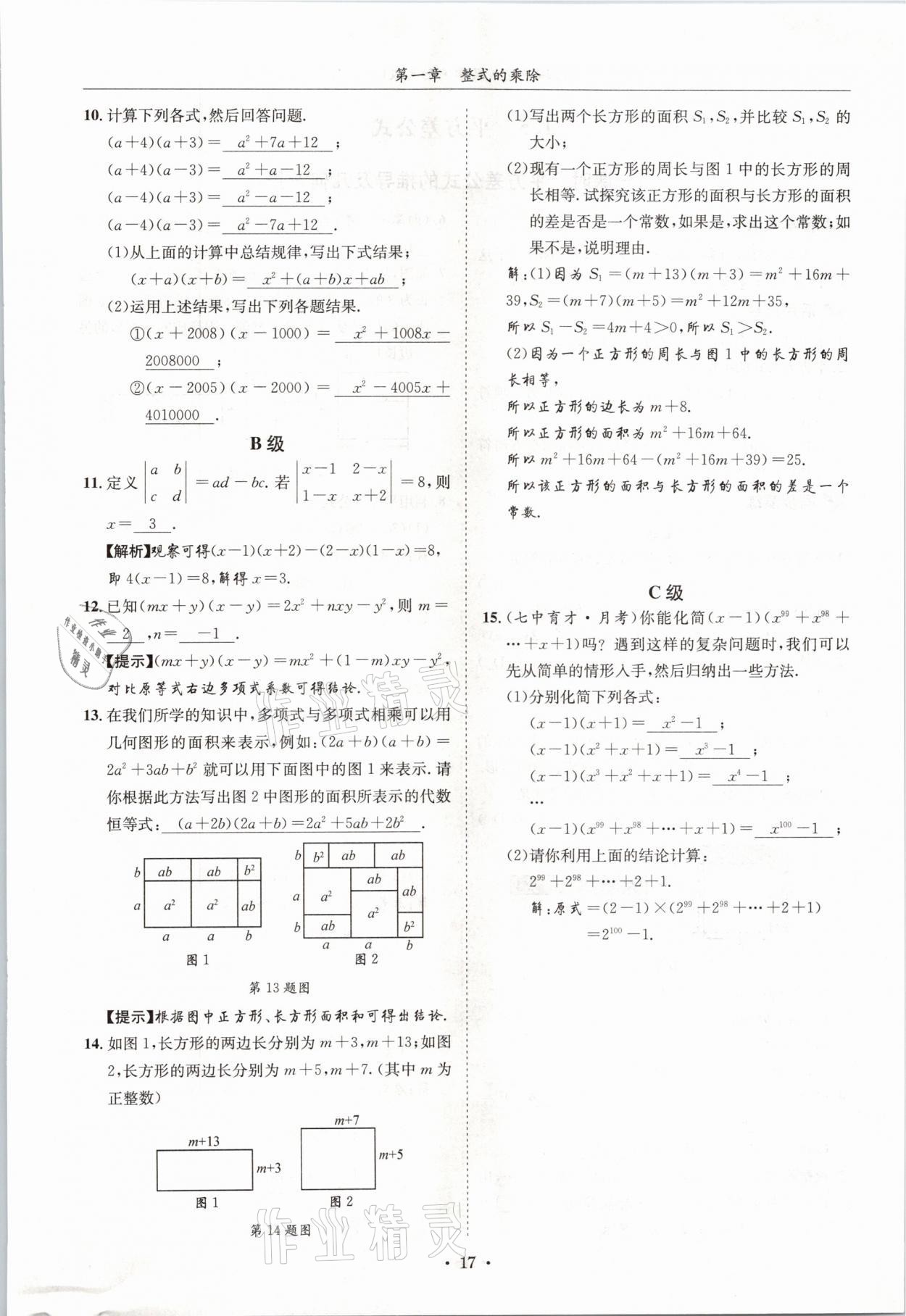 2021年蓉城學霸七年級數(shù)學下冊北師大版 第16頁