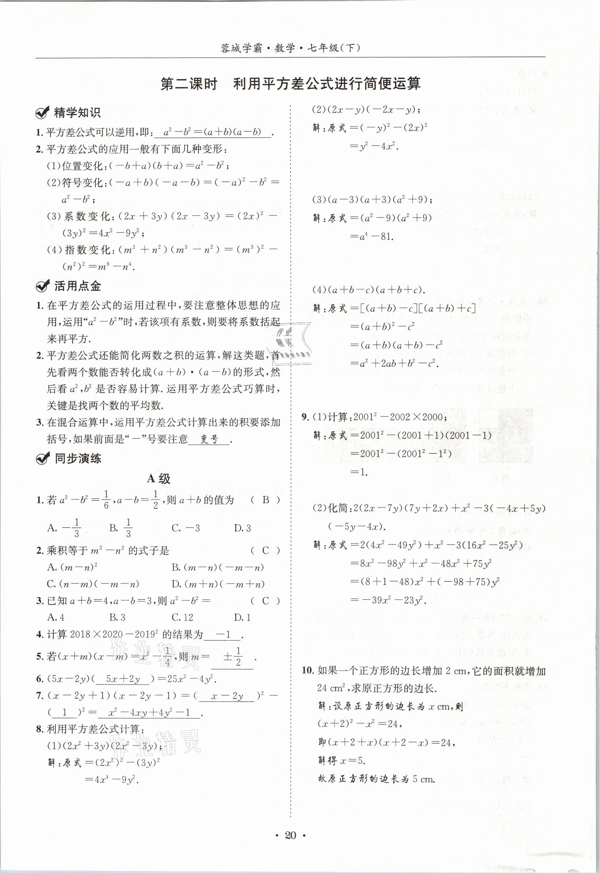 2021年蓉城学霸七年级数学下册北师大版 第19页