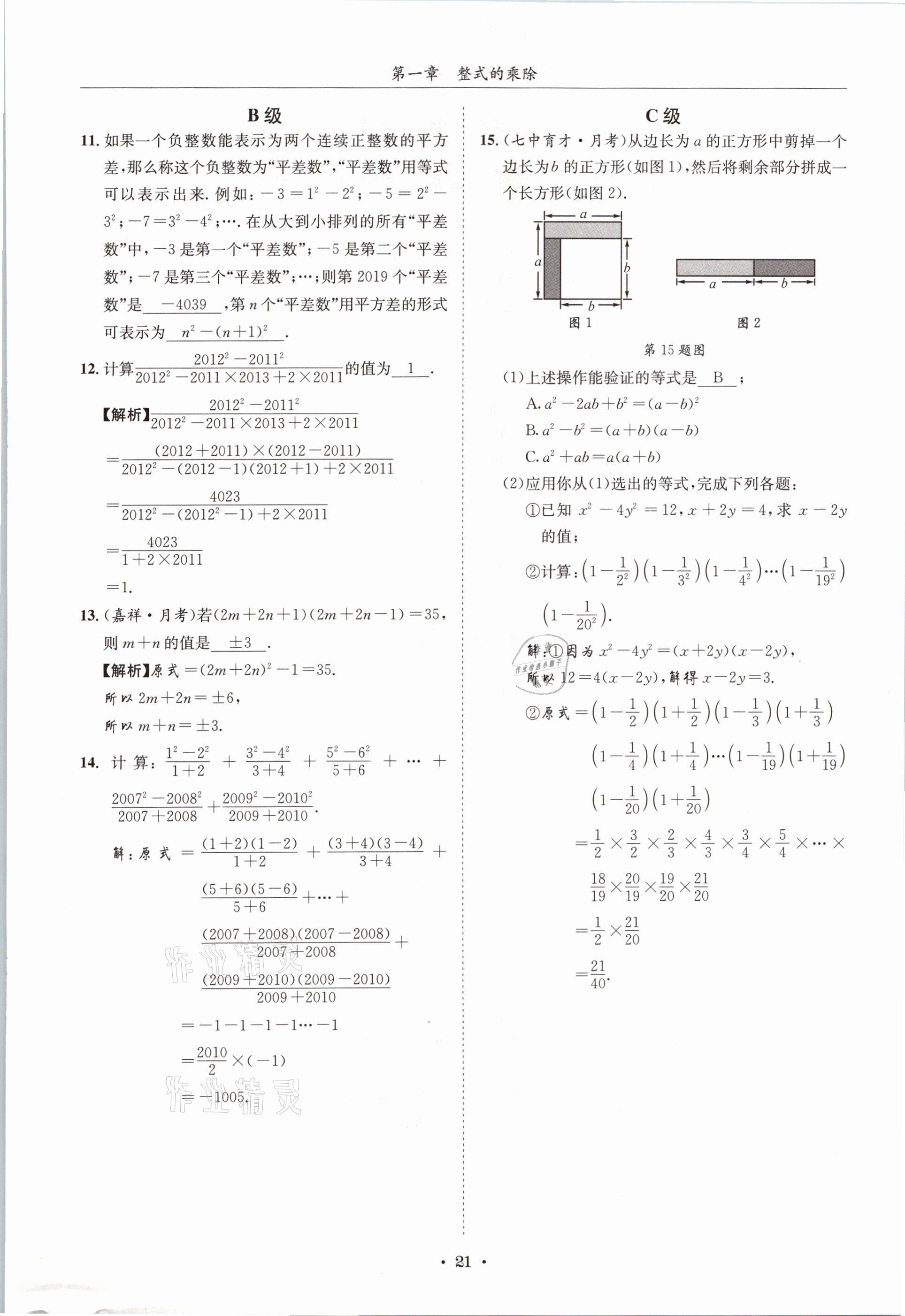 2021年蓉城学霸七年级数学下册北师大版 第20页