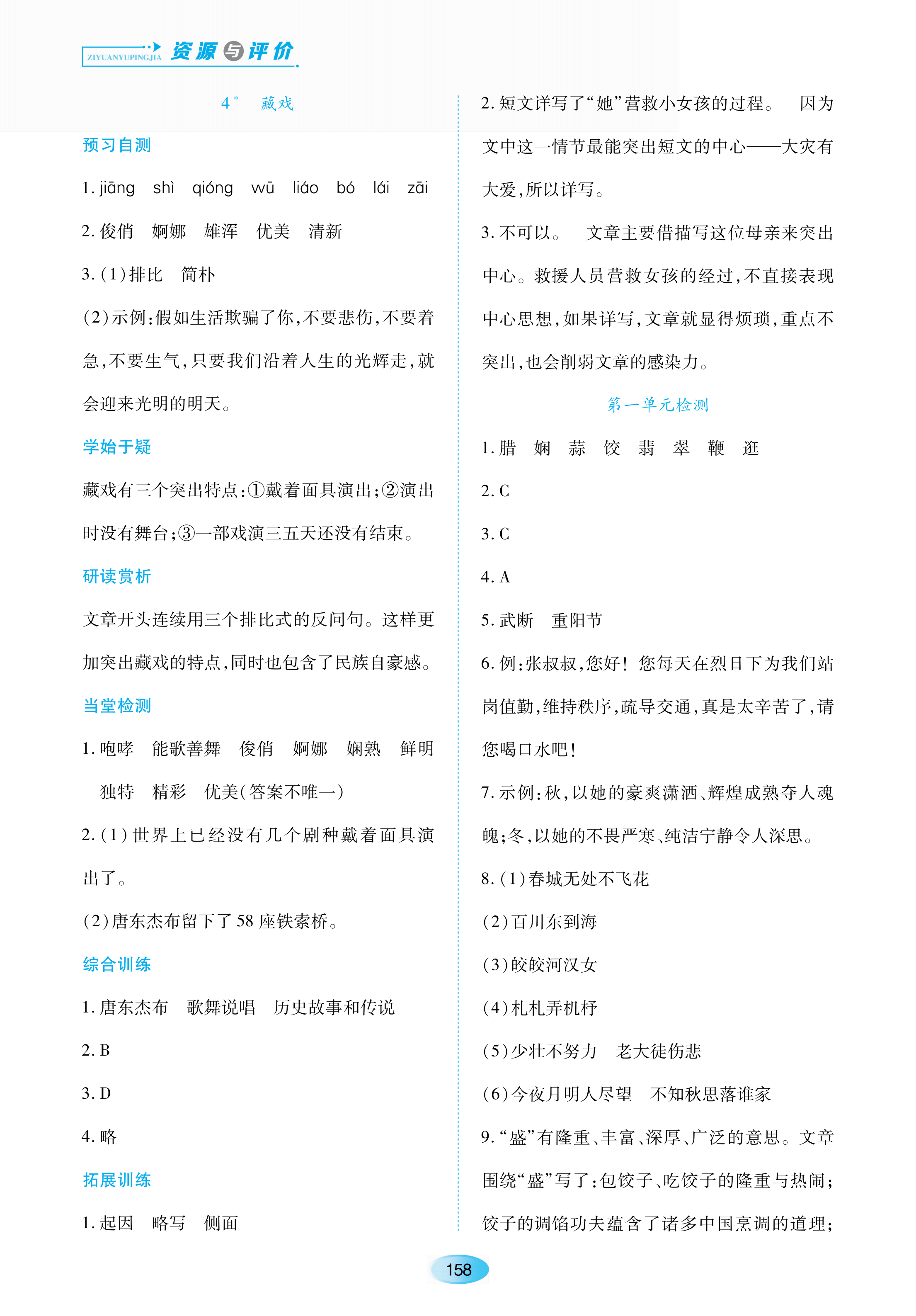 2021年資源與評(píng)價(jià)六年級(jí)語(yǔ)文下冊(cè)人教版大慶專(zhuān)版黑龍江教育出版社 參考答案第4頁(yè)