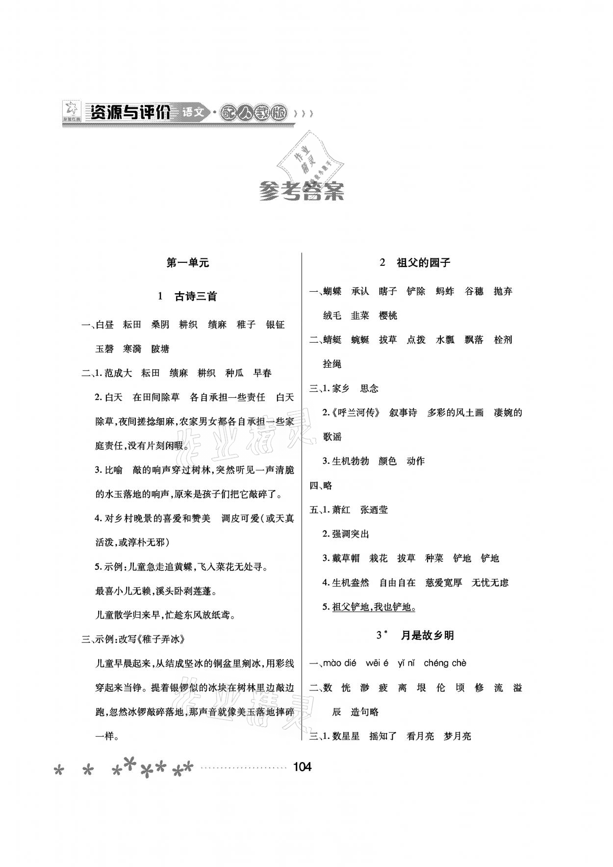 2021年資源與評價五年級語文下冊人教版大慶專版黑龍江教育出版社 參考答案第1頁