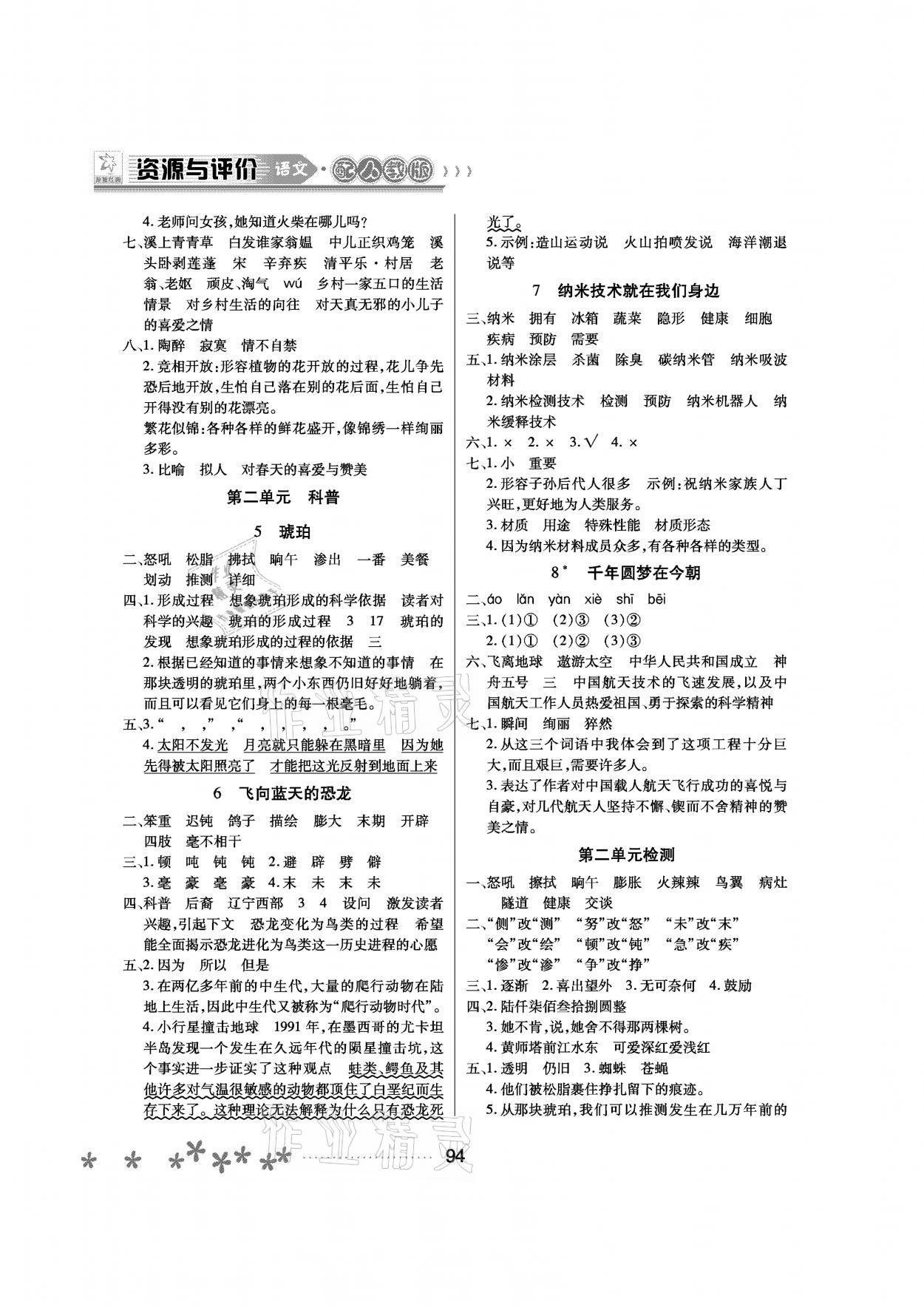 2021年資源與評價(jià)四年級語文下冊人教版大慶專版黑龍江教育出版社 參考答案第2頁