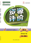 2021年資源與評(píng)價(jià)四年級(jí)語(yǔ)文下冊(cè)人教版大慶專(zhuān)版黑龍江教育出版社