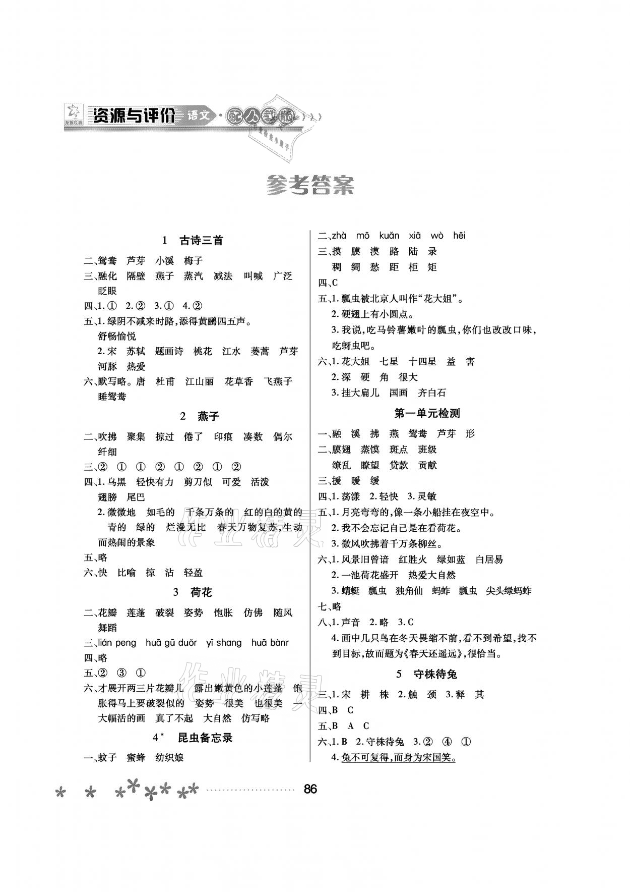 2021年資源與評價三年級語文下冊人教版大慶專版黑龍江教育出版社 參考答案第1頁