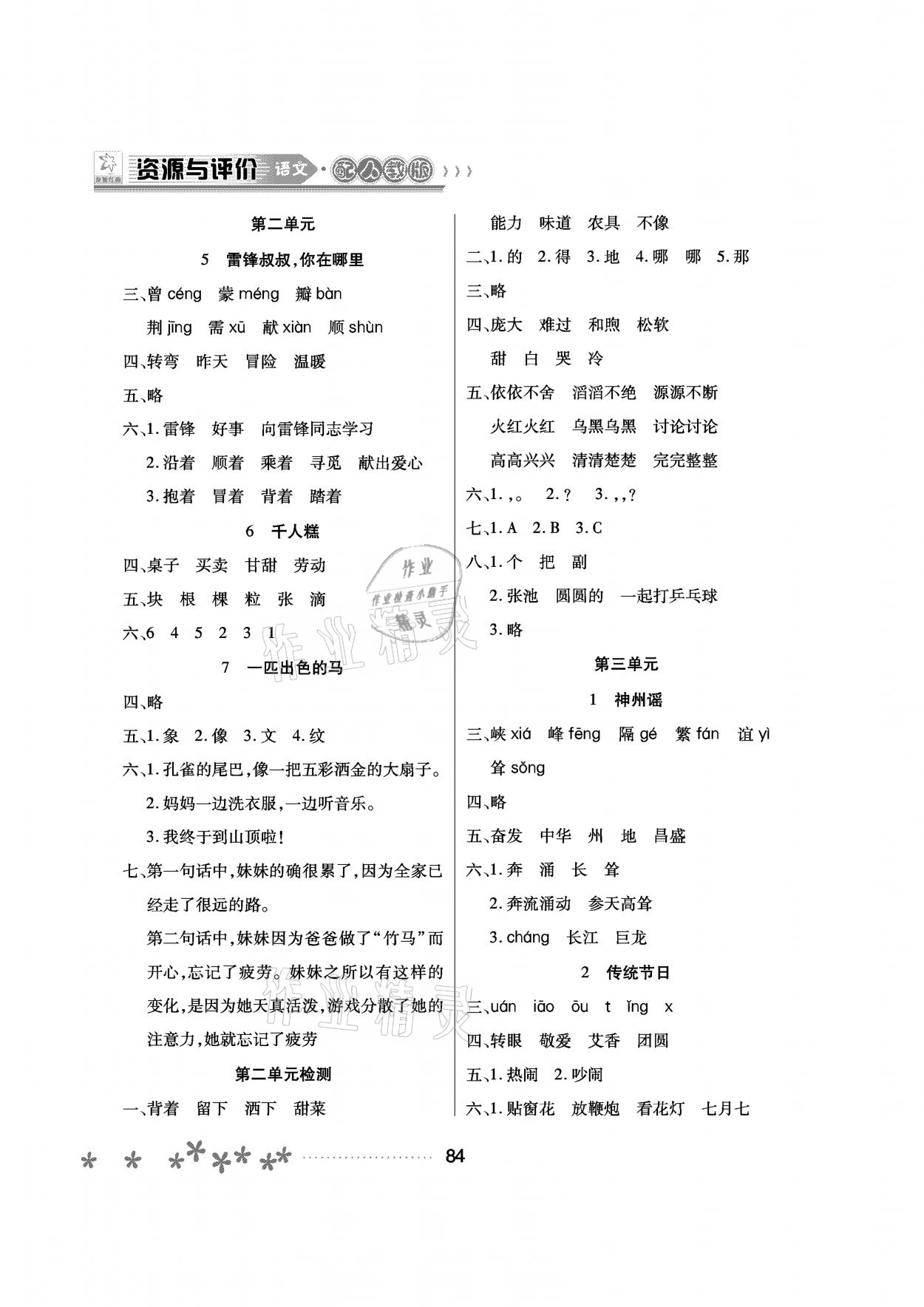 2021年資源與評(píng)價(jià)二年級(jí)語(yǔ)文下冊(cè)人教版大慶專版黑龍江教育出版社 參考答案第2頁(yè)