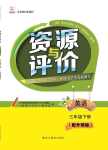 2021年資源與評(píng)價(jià)三年級(jí)英語下冊外研版1起黑龍江教育出版社
