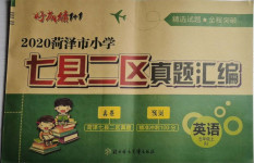 2020年好成績(jī)1加1七縣二區(qū)真題匯編五年級(jí)英語上冊(cè)人教版菏澤專版
