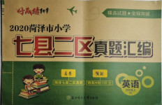 2020年好成績1加1七縣二區(qū)真題匯編四年級(jí)英語上冊(cè)人教版菏澤專版