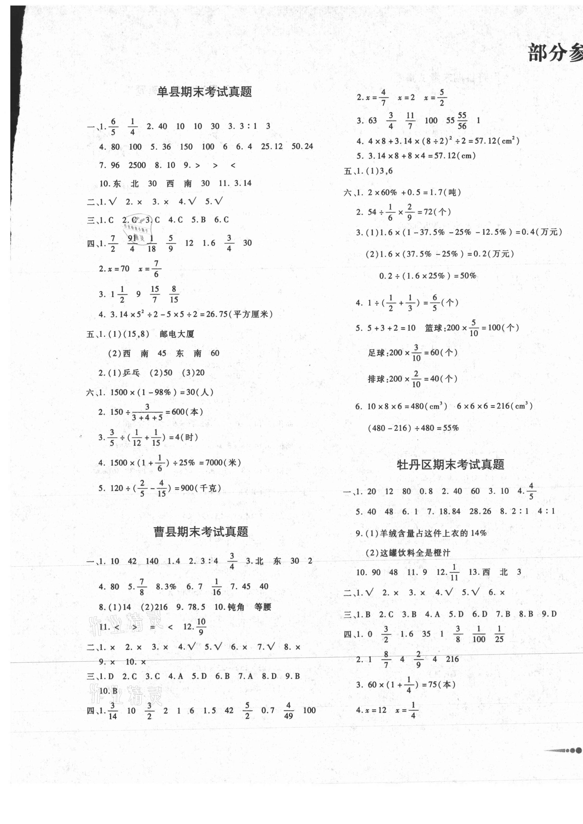 2020年好成績(jī)1加1七縣二區(qū)真題匯編六年級(jí)數(shù)學(xué)上冊(cè)人教版菏澤專版 第1頁(yè)