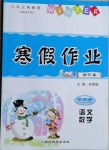 2021年寒假作業(yè)五年級語數(shù)綜合河南專版延邊教育出版社