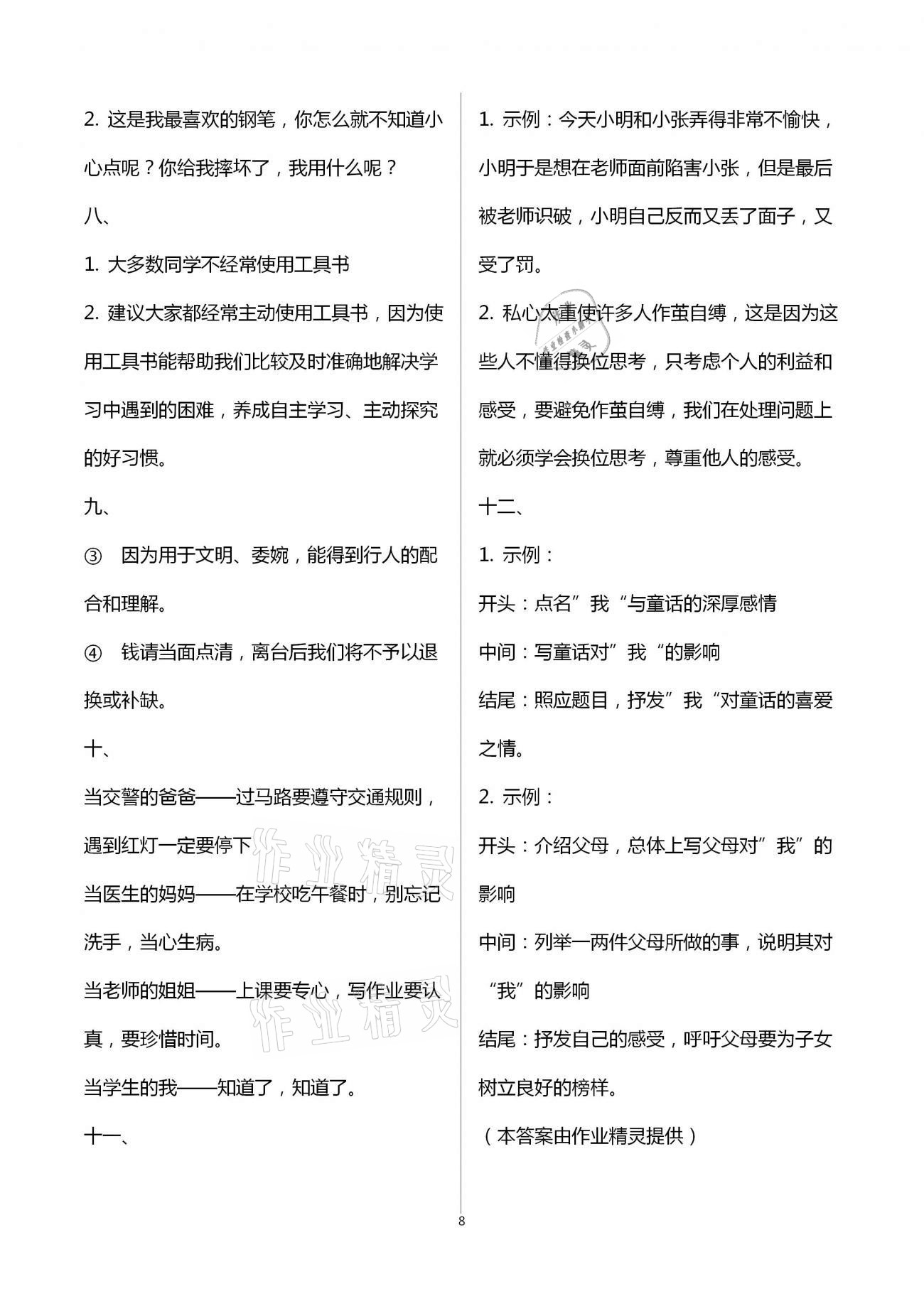 2021年寒假作业五年级语数综合河南专版延边教育出版社 参考答案第8页