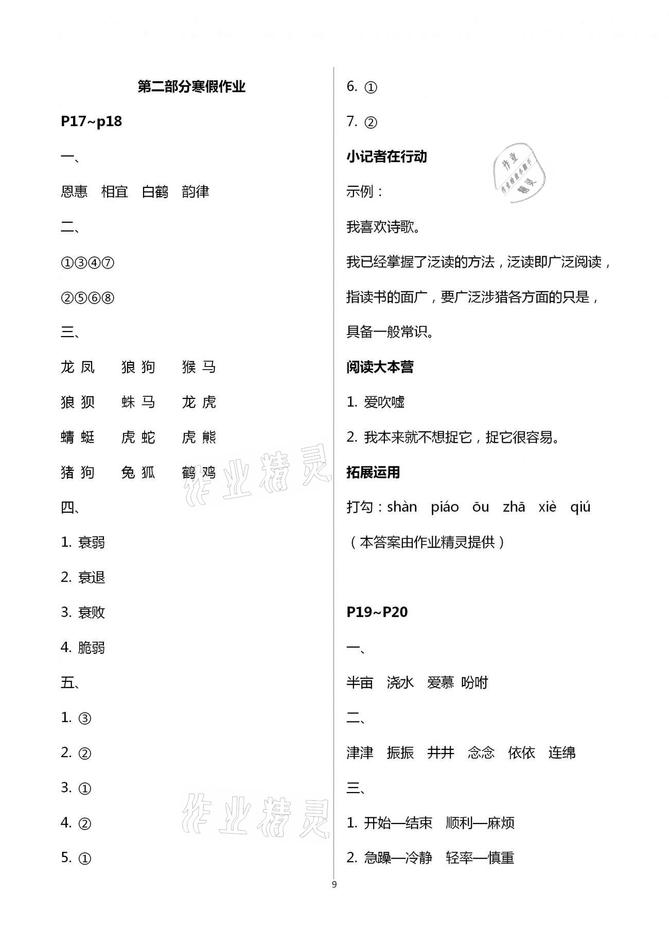 2021年寒假作业五年级语数综合河南专版延边教育出版社 参考答案第9页