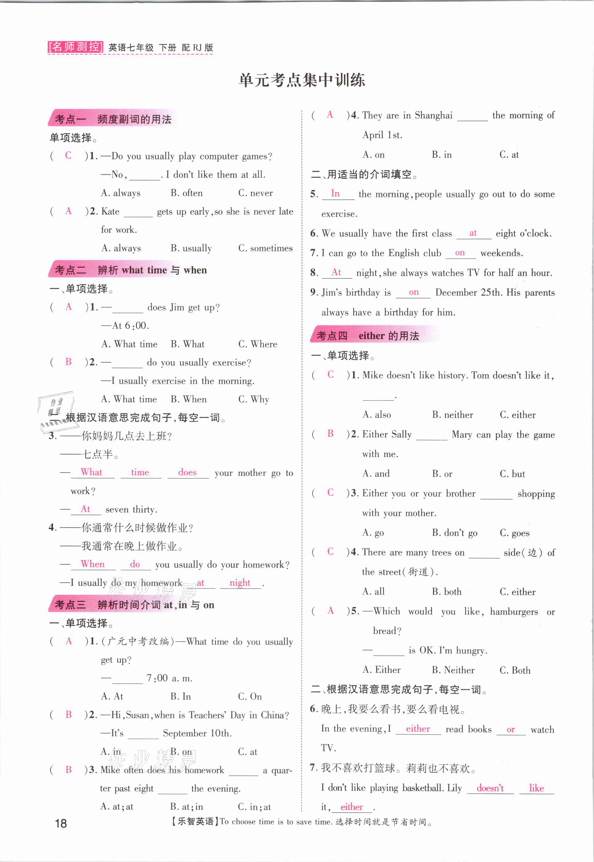 2021年名師測控七年級英語下冊人教版山西專版 參考答案第18頁