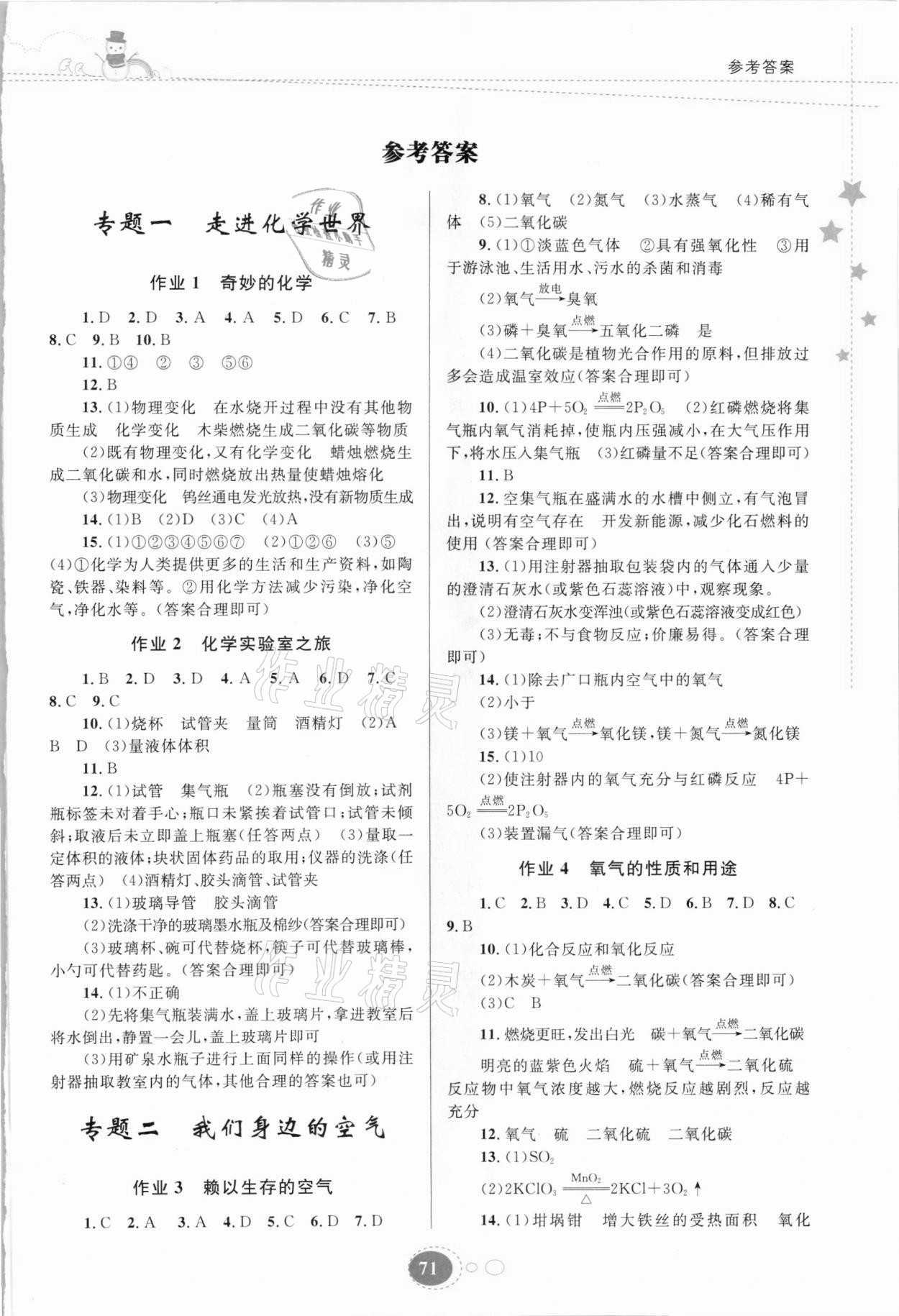 2021年寒假作业九年级化学人教版贵州人民出版社 第1页