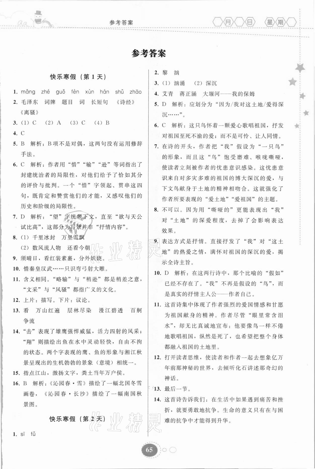 2021年寒假作業(yè)九年級語文人教版貴州人民出版社 第1頁