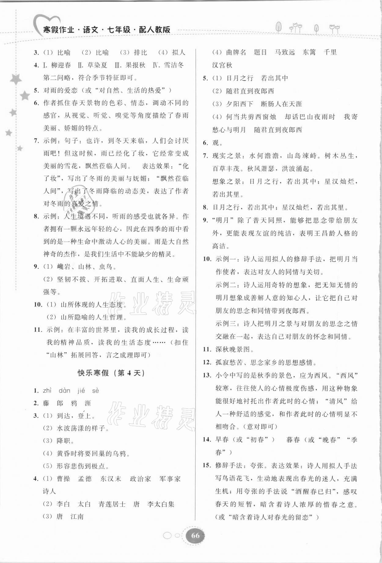 2021年寒假作业七年级语文人教版贵州人民出版社 第2页