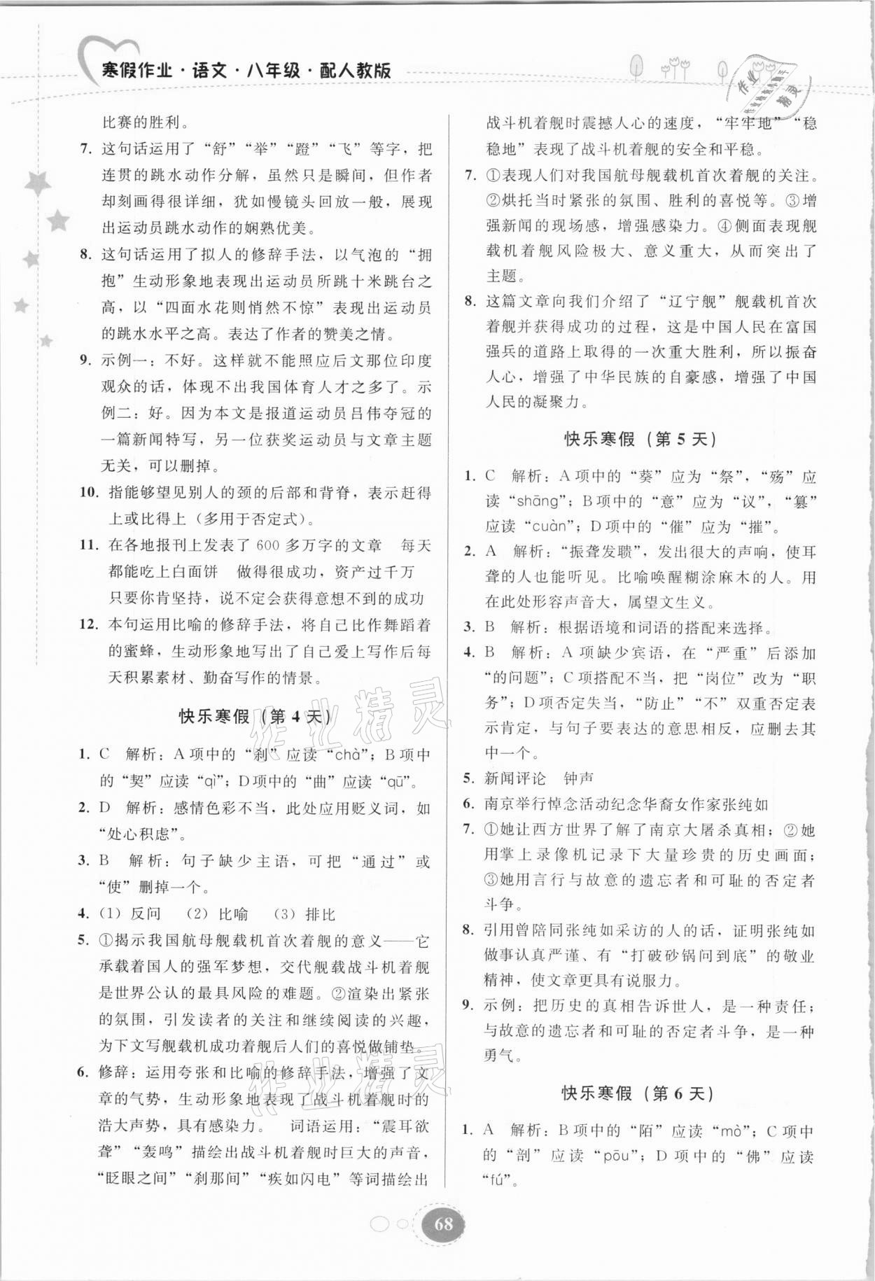 2021年寒假作业八年级语文人教版贵州人民出版社 第2页