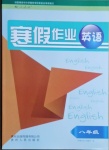 2021年寒假作業(yè)八年級英語人教版貴州人民出版社