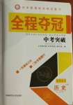 2021年全程夺冠中考突破历史中考人教版