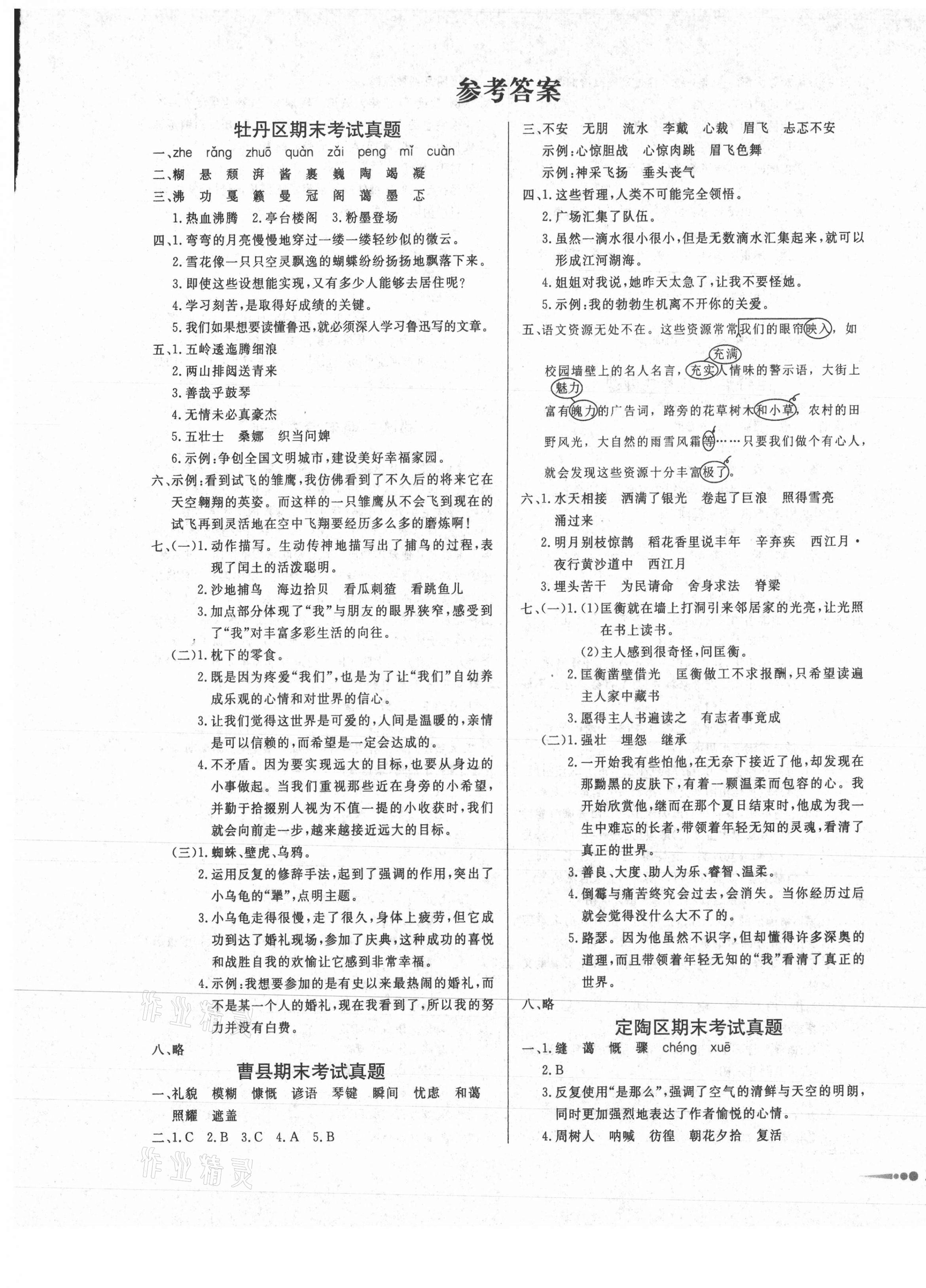 2020年好成績1加1七縣二區真題匯編六年級語文上冊人教版菏澤專版 第1頁