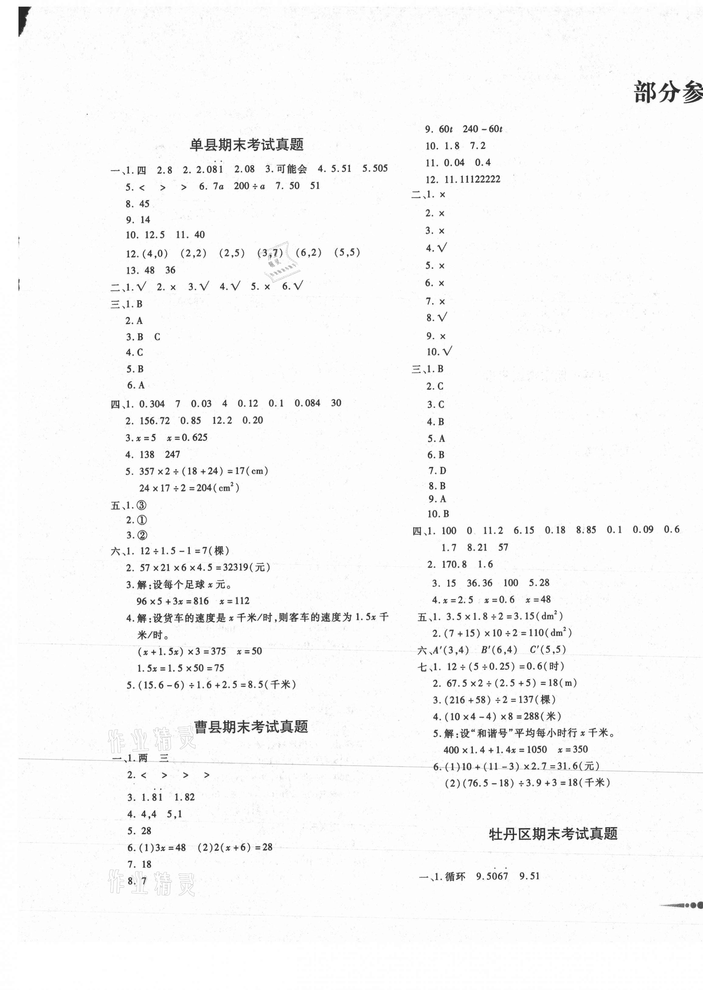 2020年好成績(jī)1加1七縣二區(qū)真題匯編五年級(jí)數(shù)學(xué)上冊(cè)人教版菏澤專版 第1頁(yè)