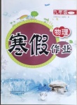 2021年寒假作業(yè)九年級(jí)物理滬科版貴州科技出版社