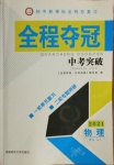 2021年全程夺冠中考突破物理中考