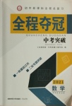 2021年全程夺冠中考突破数学中考