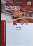 2021年走進(jìn)重高培優(yōu)測試七年級數(shù)學(xué)下冊北師大版B版