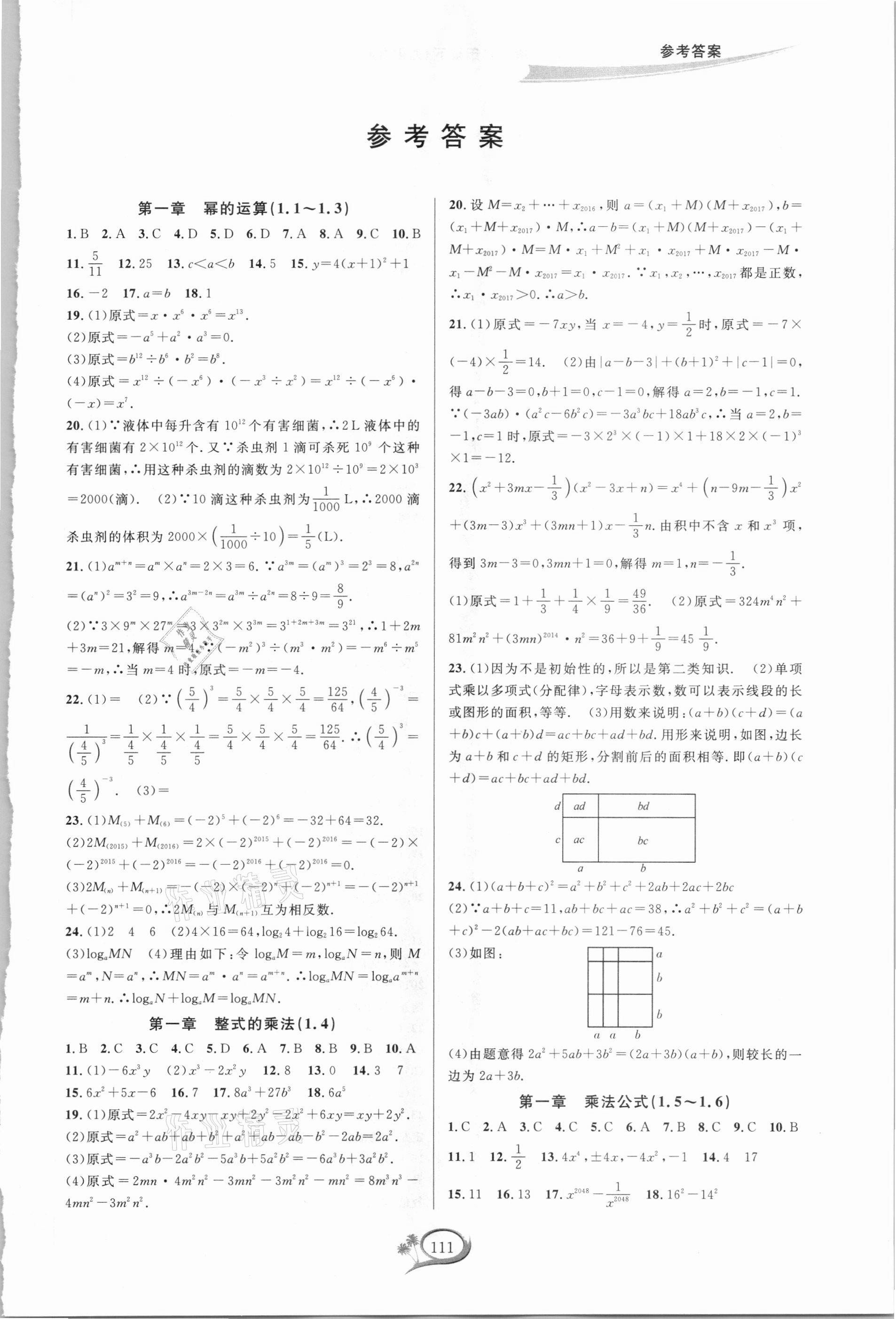 2021年走进重高培优测试七年级数学下册北师大版B版 参考答案第1页