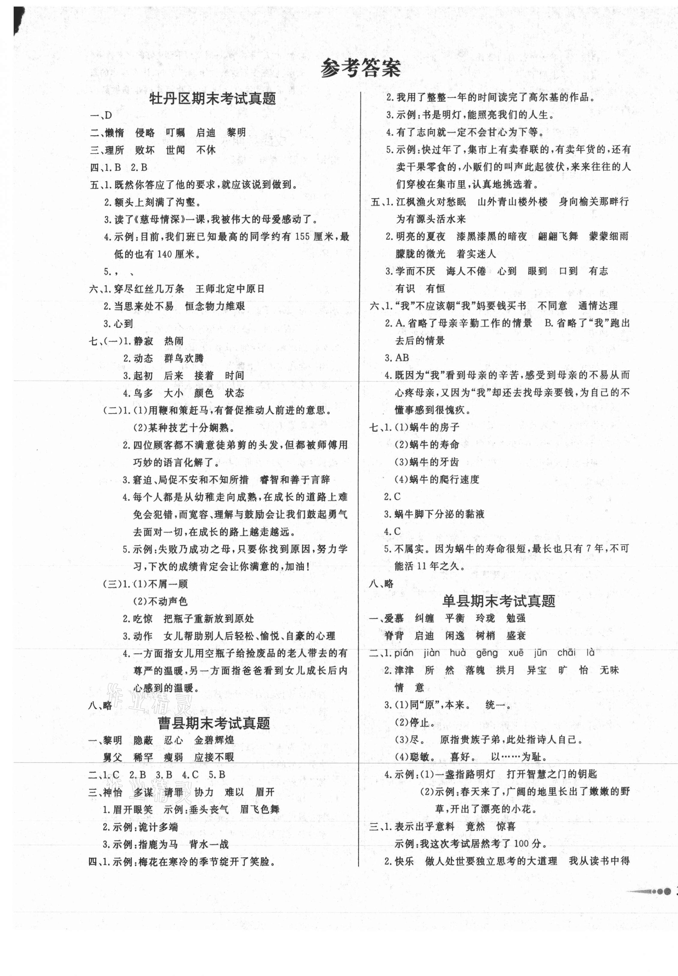 2020年好成績1加1七縣二區(qū)真題匯編五年級(jí)語文上冊人教版菏澤專版 第1頁