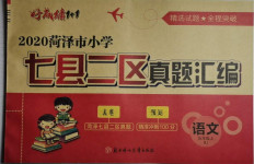 2020年好成績(jī)1加1七縣二區(qū)真題匯編五年級(jí)語(yǔ)文上冊(cè)人教版菏澤專版