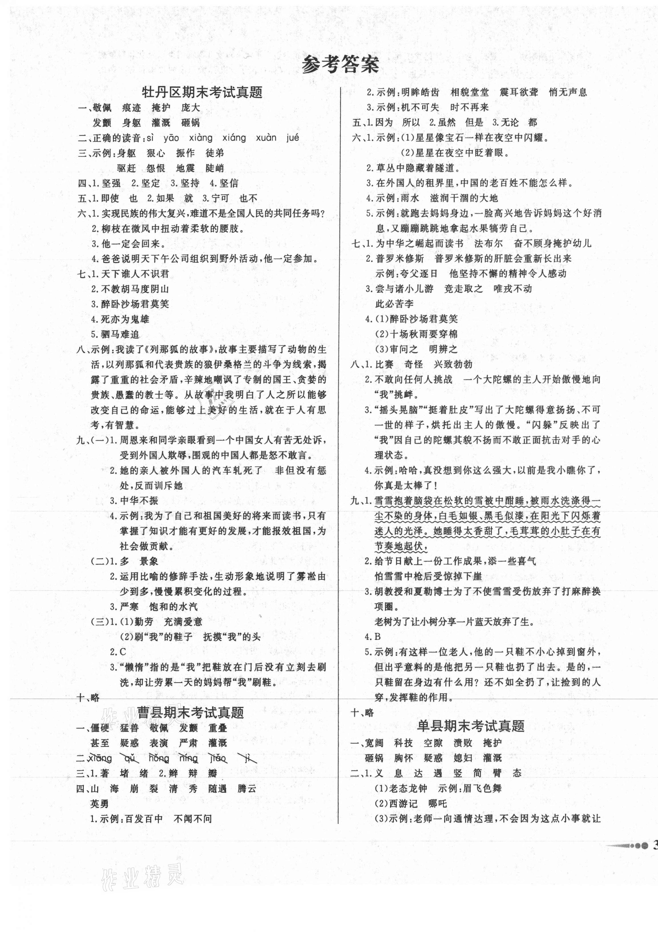 2020年好成績1加1七縣二區(qū)真題匯編四年級語文上冊人教版菏澤專版 第1頁