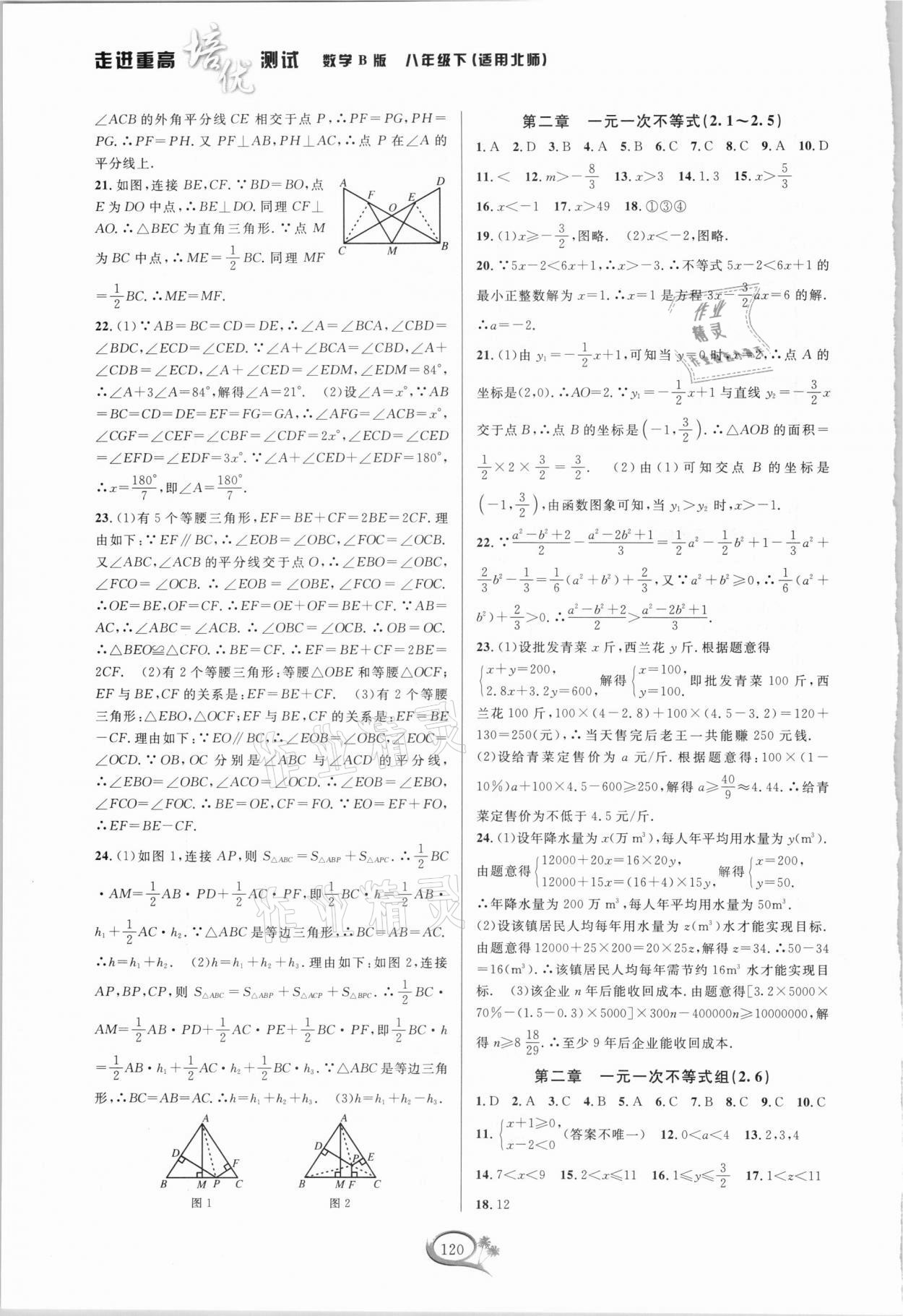 2021年走進(jìn)重高培優(yōu)測試八年級數(shù)學(xué)下冊北師大版B版 第4頁