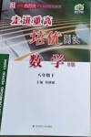 2021年走進重高培優(yōu)測試八年級數(shù)學下冊北師大版B版