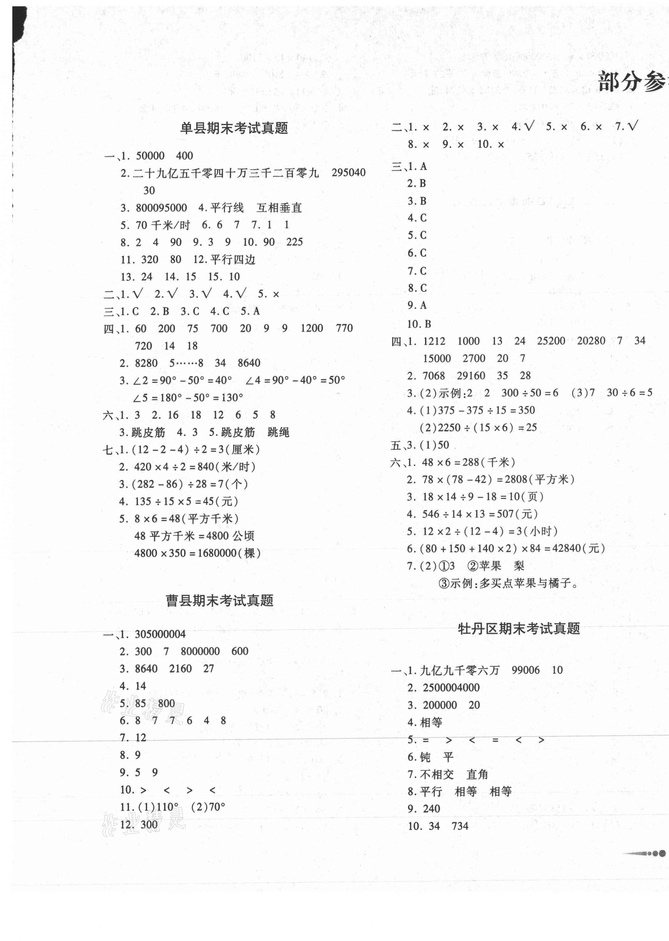 2020年好成績(jī)1加1七縣二區(qū)真題匯編四年級(jí)數(shù)學(xué)上冊(cè)人教版菏澤專版 第1頁(yè)