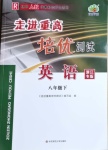 2021年走進(jìn)重高培優(yōu)測(cè)試八年級(jí)英語(yǔ)下冊(cè)人教版浙江專版