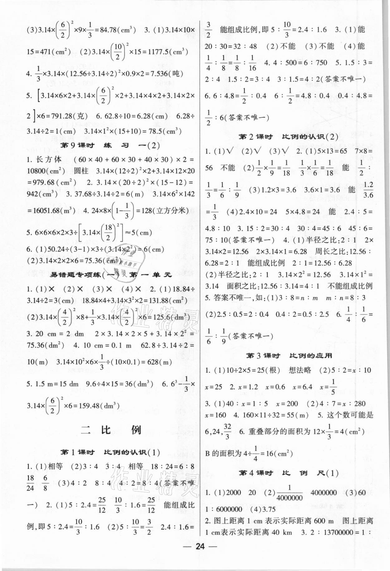 2021年經(jīng)綸學典棒棒堂六年級數(shù)學下冊北師大版 第2頁