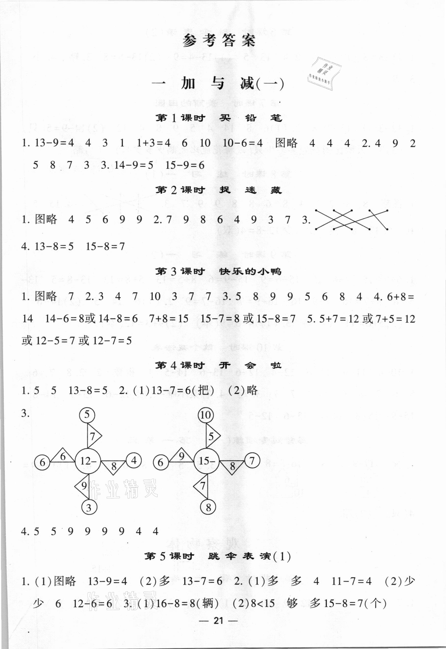 2021年經(jīng)綸學典棒棒堂一年級數(shù)學下冊北師大版 第1頁